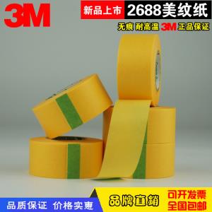 3M2688黃色美紋紙膠帶 耐高溫遮蔽噴涂紙膠帶無(wú)痕船舶膠紙18 24MM