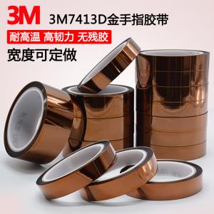 3M7413D馬達絕緣 PI膠帶 琥珀色金手指 耐高溫