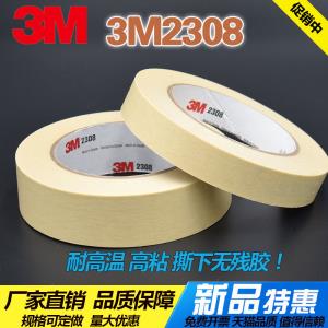3M2308美紋紙汽車美容線路板噴涂高溫進(jìn)口美紋膠帶單面無(wú)痕不留膠