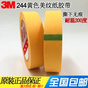3M 244橙色美紋紙膠帶耐高溫噴漆烤漆遮蔽膠帶無(wú)痕紙膠帶