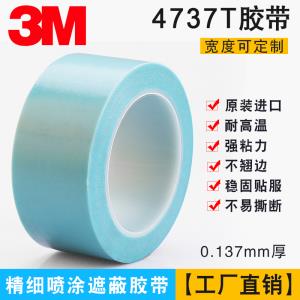 3M 4737 耐高溫 精細遮蔽膠帶汽車精密噴漆劃線分區(qū)